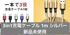 3in1充電ケーブル 1M シルバー