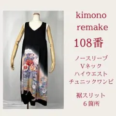 着物リメイク　108番　ノースリーブ　Vネック　チュニックワンピ　裾スリット