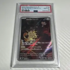 2025 ポケモンカード ロケット団 ニャース #109 PSA 10