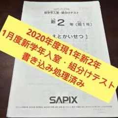 最新！原本未使用！2025年サピックス2年7月度入室組分けテスト 成績