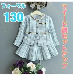 130 子ども　ツイード調スーツ　上下　セットアップ　フォーマル　青　水色