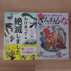 『わけあって絶滅しました。』 『続・ざんねんないきもの事典』