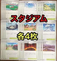 ポケモンカード　【スタジアム】9種類　各4枚　まとめ売り　デッキパーツ