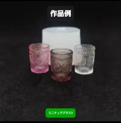 ミニチュアグラス3　シリコンモールド　シェイカーモールド　レジン　デコパーツ