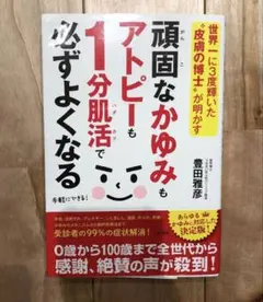 頑固なかゆみもアトピーも1分肌活で必ずよくなる