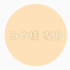 みや様専用ページ