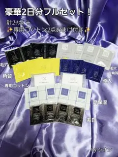 ２日分フルセット★ONE BY KOSÉ★計26点（パウチ24点＋コットン２点）