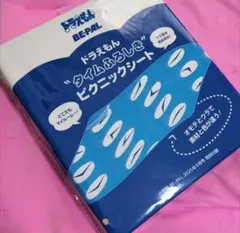 ビ-パル2025年9月号付録のみ「タイムふろしき」ピクニックシート