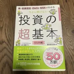 【美品/匿名配送】今さら聞けない 投資の超基本 ビジュアル版 泉美智子