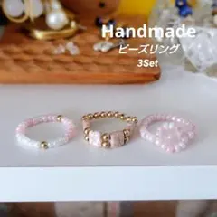 ビーズリングセット 3点 ピンク ホワイト ゴールド ハンドメイド 天然石