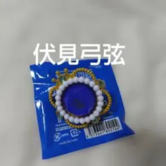 伏見弓弦 スフィアライト 10th スタライ リングライト