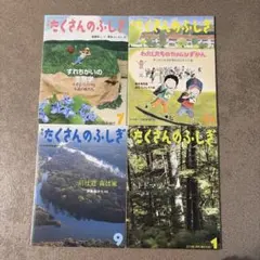 たくさんのふしぎ 4冊セット