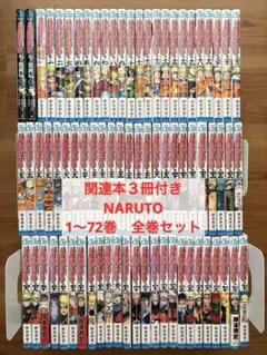 良品多数　関連本３冊付き　NARUTO 1〜72巻　全巻セット