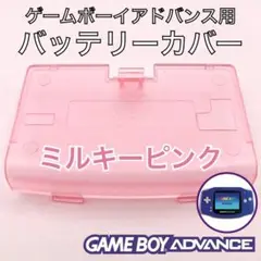 ゲームボーイアドバンス専用　バッテリーカバー・電池蓋・裏蓋　新品　ミルキーピンク