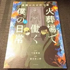火葬場で働く僕の日常 : 最期の火を灯す者 2