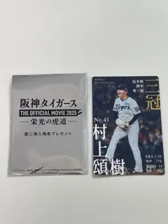 阪神タイガース ー栄光の虎道ー 入場者プレゼント 第2弾 カード 村上 頌樹