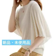 【リブニット】カジュアル 通勤 ゆったり ドルマンスリーブ 薄手ニット　白