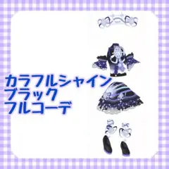 カラフルシャインブラック フルコーデ アイプリバース