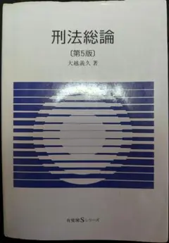 刑法総論 第5版 有斐閣Sシリーズ