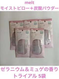 melt モイストピロー＋炭酸パウダー ゼラニウム＆ミュゲの香りトライアル5袋