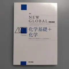 NEW GLOBAL 化学基礎+化学 解答編付き