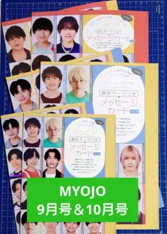 MYOJO　9月号　10月号　ジュニアメッセージカード　3誌分【おまけ】厚紙