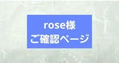 rose様