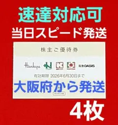 ◆H2Oリテイリング 株主優待券 4枚 阪急百貨店 阪神百貨店 ⭐　S④