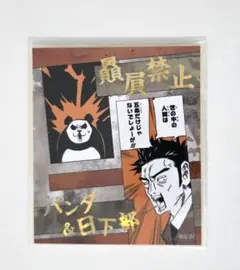 呪術廻戦　アテンションステッカー　日下部篤也　パンダ