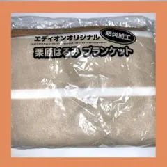 未使用　栗原はるみブランケット膝掛け 防災加工　アウトドア　フリース
