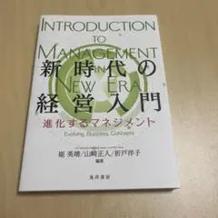 新時代の経営入門 進化するマネジメント