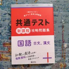 共通テスト新課程攻略問題集 国語(古文,漢文)