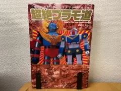 2025年最新】超絶プラモ道の人気アイテム - メルカリ