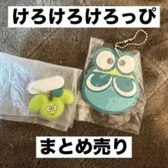 サンリオ けろけろけろっぴ まとめ売り