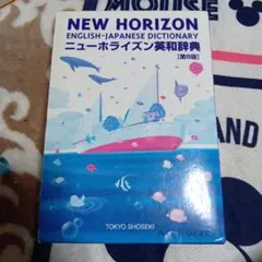 ニューホライズン英和辞典 第8版 東京書籍