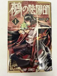 鵺の陰陽師 初版 1巻 シュリンク付き チラシ付き 帯付き プロモカード付き 鵺の陰陽師 1巻 初版 帯付き シュリンク シール付き - メルカリ