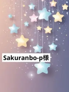 Sakuranbo-p様