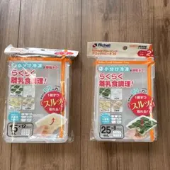 ☆新品未使用☆　リッチェルわけわけフリージング　離乳食　冷凍　15•25mL