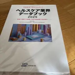 医療経営士サブテキスト ヘルスケア業界データブック〈2025〉数値で