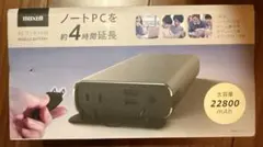 新品 マクセル MPC-CAC22800 ACコンセント搭載 22800mAのサムネイル