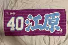 楽天イーグルス 江原雅裕 MyHEROタオル