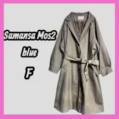 [Samansa Mos2 blue] トレンチコート　ベルト付き　ベージュ