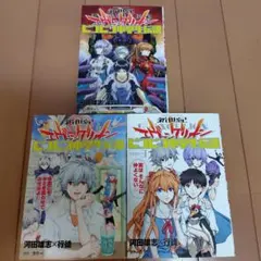 新世紀 エヴァンゲリオン ピコピコ中学生伝説 1 〜3巻　カドカワコミックス
