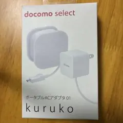 docomo select ポータブルACアダプタ 01 kuruko
