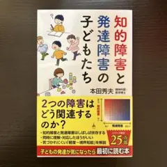 知的障害と発達障害の子どもたち