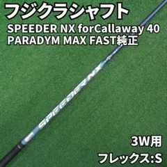 フジクラ SPEEDER NX for Callaway 40-S 3W用