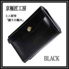 財布 メンズ コンパクト ミニ財布 ［雑誌掲載］小銭入れ 本革 黒 NO32