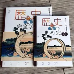正進社　歴史の完全学習2.3 帝国　本誌+まめ完　新品未使用のサムネイル