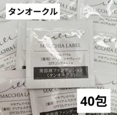 マキアレイベル 薬用クリアエステヴェール タンオークル（ブラウンベージュ）40包