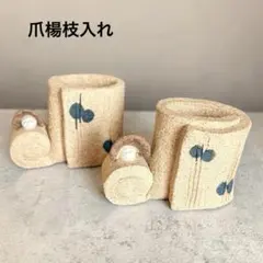 【未使用】美濃焼 一陶庵 恋もよう 楊枝立て 2点セット たたら造り 陶器 置物のサムネイル